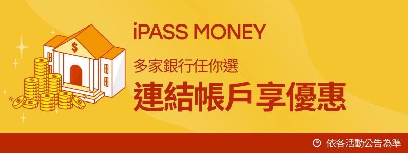 【一卡通MONEY（原 LINE Pay Money）】連結銀行帳戶享優惠！