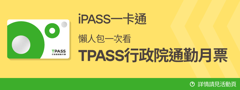 TPASS行政院通勤月票懶人包