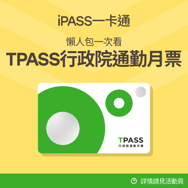 TPASS行政院通勤月票懶人包