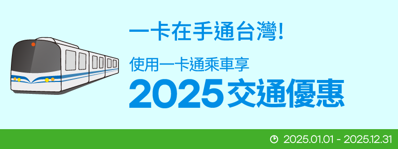 【2025 交通優惠】一卡通搭交通，優惠一路通！