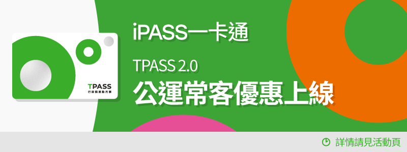 TPASS 2.0  公共運輸常客優惠回饋