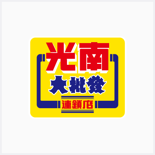 光南大批發圖示