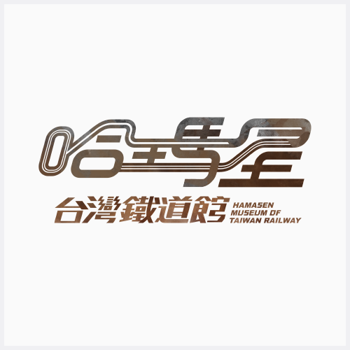 哈瑪星台灣鐵道館圖示