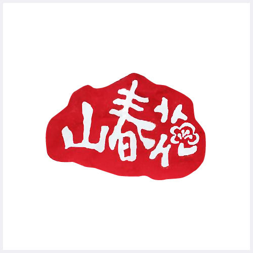 山春花繪本古厝民宿圖示