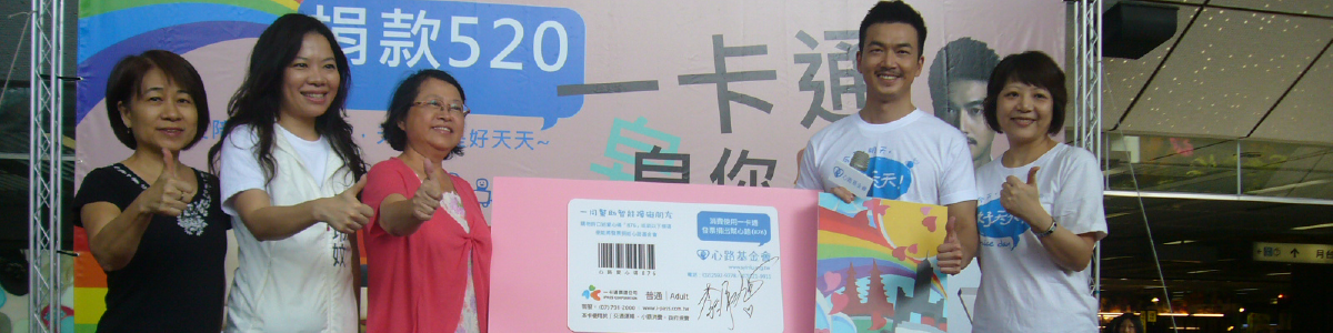 心路基金會：捐款520，一卡通皂你