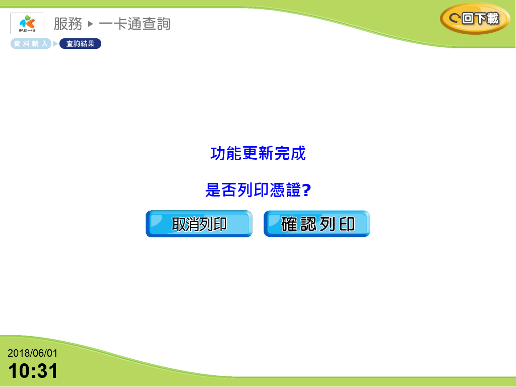 選擇是否列印憑證